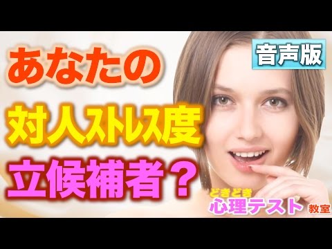 【対人ストレス度】立候補者は？恋愛・性格診断など毎日更新！よく 当たる !? 面白い 心理テスト【どきどき 心理テスト 教室 】音声版