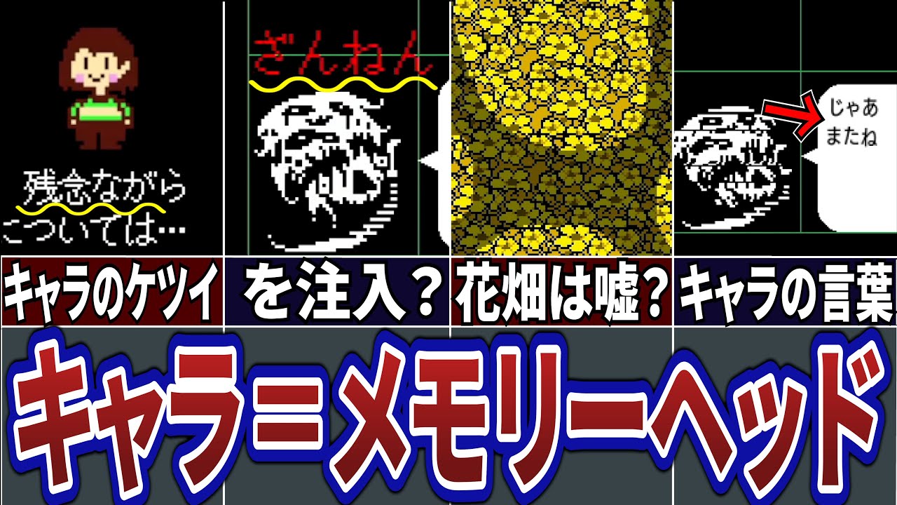 Undertale 実はキャラとメモリーヘッドには共通点があった その不気味な共通点とは アンダーテール 考察 Youtube