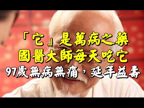 【「它」是萬病之藥，國醫大師每天吃它，97歲無病無痛，延年益壽！】真是太厲害了！收藏！