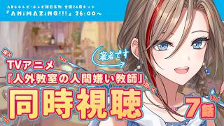 【同時視聴】アニメ #人外教室 ７話を著者と見ようよ！【来栖夏芽/にじさんじ】