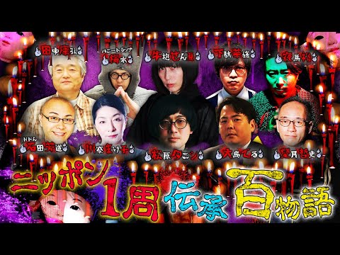 【生配信】ニッポン一周伝承怪談百物語 第2部　#ぞわチャン