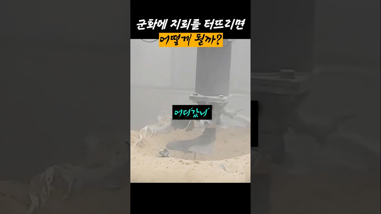 군화에 지뢰를 터뜨리면 어떻게 될까?
