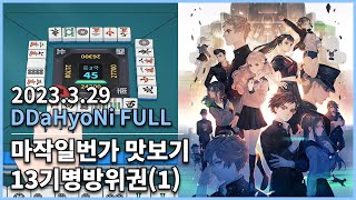 [20230329] 따효니 Full - 처음하는 게임에서 익숙한 향기가 난다...? (저챗, 마작일번가, 13기병방위권~1~) screenshot 5