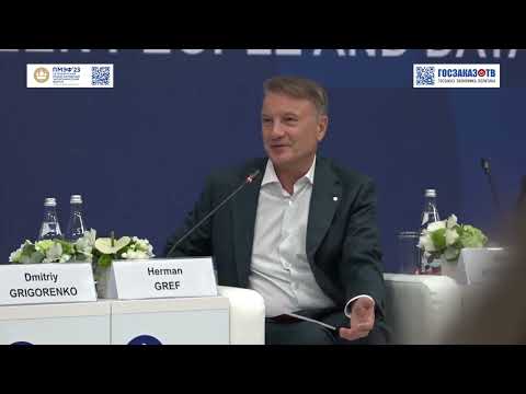 ПМЭФ 2023: Госуправление: между людьми и данными. Греф Герман, Председатель Правления, ПАО Сбербанк