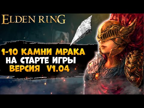 ⚡️Сумасшедший Буст Дамиджа На Старте Игры➜ 1-10 Камни Мрака для Забафа Твоей Пушки ➜Elden Ring V1.04