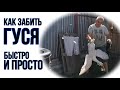 ЗАБОЙ ГУСЕЙ | ВЕСЬ ПРОЦЕСС | АККУРАТНО И БЫСТРО