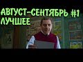 ЛУЧШИЕ ПРИКОЛЫ 2018 АВГУСТ-СЕНТЯБРЬ #1 | ТОПОВЫЕ ВИДЕО ПРИКОЛЫ | dragon fun