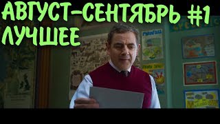 ЛУЧШИЕ ПРИКОЛЫ 2018 АВГУСТ-СЕНТЯБРЬ #1 | ТОПОВЫЕ ВИДЕО ПРИКОЛЫ | dragon fun