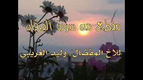 تلاوة لآيات (وعباد الرحمن)