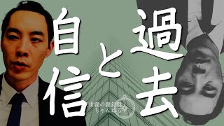 【自信か】過去の使い方【トラウマか】