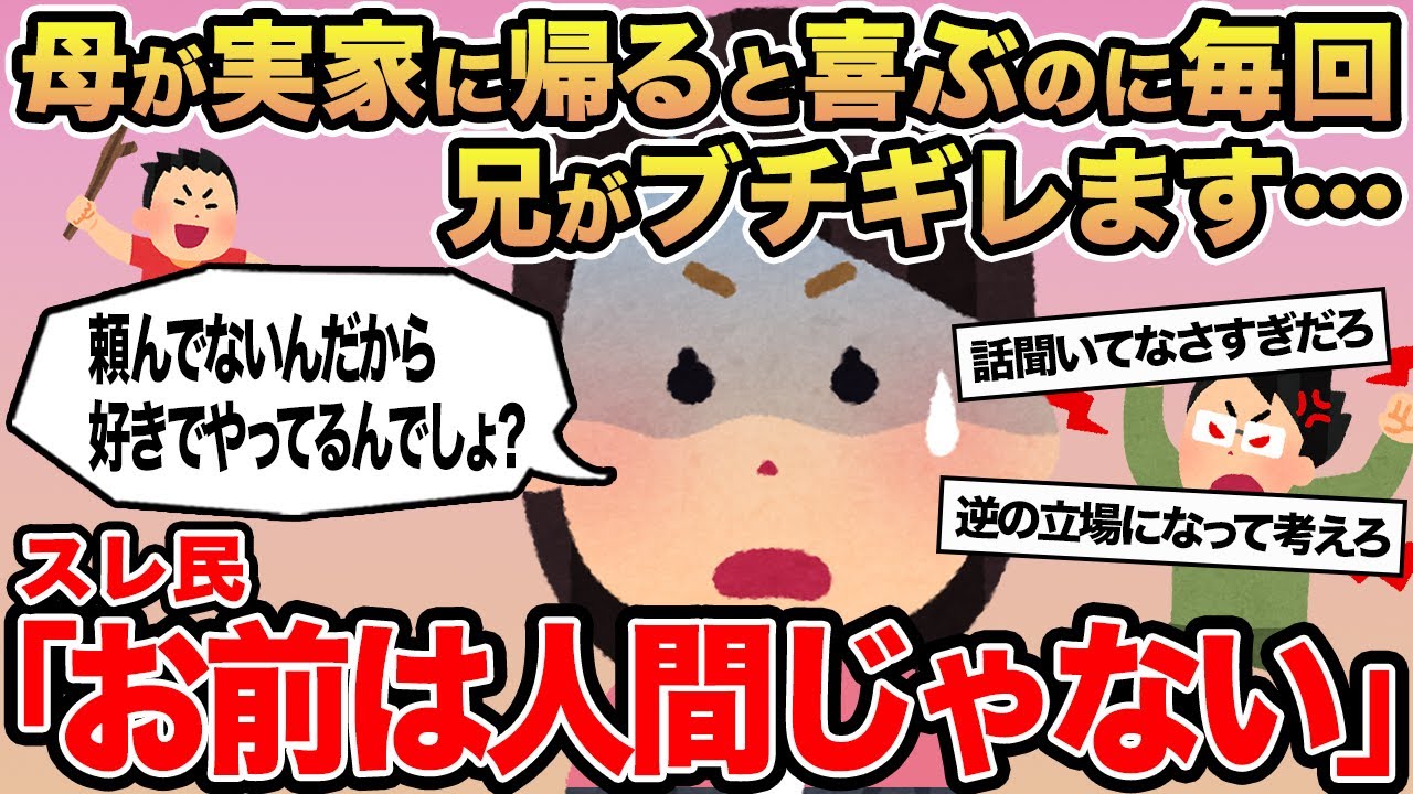 【報告者キチ】母が実家に帰ると喜ぶのに毎回兄がブチギレます...→スレ民「お前は人間じゃない」⚪︎