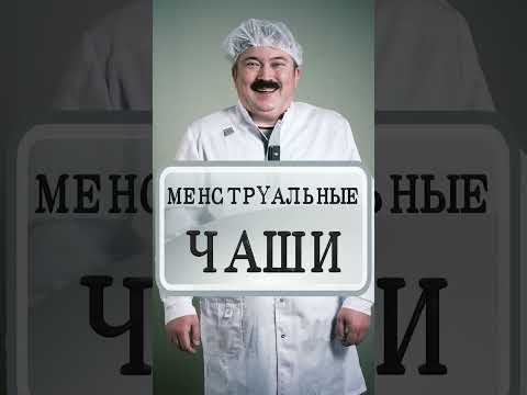 Менструальные чаши