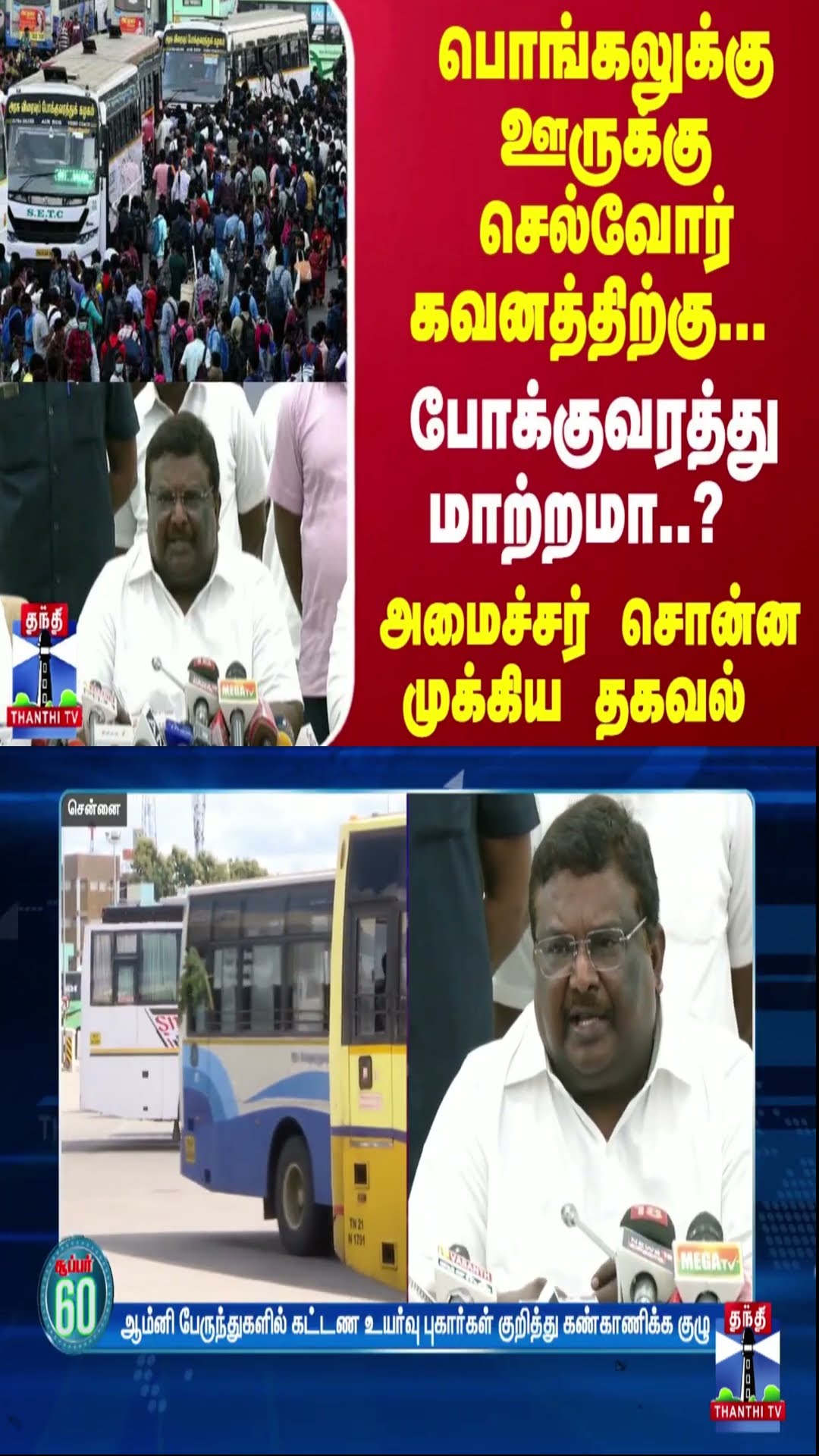 பொங்கலுக்கு ஊருக்கு செல்வோர் கவனத்திற்கு... போக்குவரத்து மாற்றமா..? அமைச்சர் சொன்ன முக்கிய தகவல்