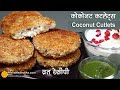 कुरकुरे नारियल कटलेट्स । Crispy Coconut Cutlets with Coriander Chutney & Fruits Curd | Vrat ka Khana