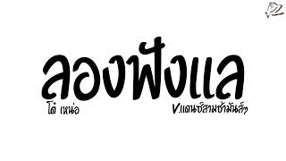 #ฮิตในTikTok ( ลองฟังเเล - โต๋ เหน่อ ) และเสียงที่เธอได้ยินนี้ V.แดนซ์สามช่ามันส์ๆ PzRemixX2 Resimi