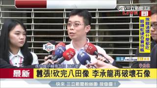 20170529【LIVE大現場】囂張！砍完八田像 李承龍再破壞學校石犬│記者張哲豪 │三立新聞台