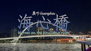 「心」中的彩虹🌈廣州·海心橋