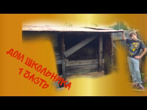 Дом Школьника 1 часть (моё первое видео на этом канале) - YouTube