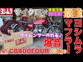 【ホンダCB400FOUR】超高級最強なヨシムラ管マフラーを搭載したヨンフォアに感動した 脱着可能なサイレンサー 絶版バイクをヤフオクで購入