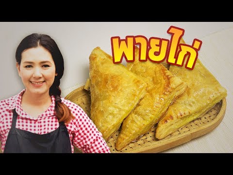 พายไก่ สูตรง่ายที่สุด ใครก็ทำได้ สอนทำอาหาร ทำอาหารง่ายๆ | ครัวพิศพิไล