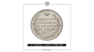 1 рубль 1829 СПБ-НГ