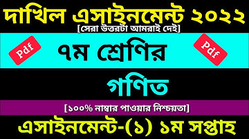 Dakhil Class 7 Math Assignment 1st Week Answer 2022 PDF ||দাখিল ৭ম শ্রেণির গনিত এসাইনমেন্ট ১ম সপ্তাহ