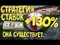 КАК Я СДЕЛАЛ +130% ЗА 2 МЕСЯЦА / СТРАТЕГИЯ СТАВОК / стратегия ставок на футбол