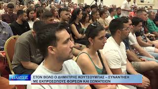 Βόλος Στον Βόλο ο Δημήτρης Κουτσούμπας – Συνάντηση με εκπροσώπους φορέων και σωματείων 090726