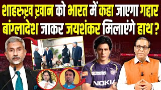 Shah Rukh Khan को India में कहा जाएगा गद्दार, Bangladesh जाकर जयशंकर मिलाएंगे हाथ? #ashokkumarpandey
