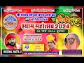 Live bhajan sandhya  20032024     shri shyam mandir bagar nischal nathji bhajan