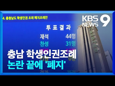 충남 학생인권조례, 논란 끝에 ‘폐지’…전국 첫 사례 [9시 뉴스] / KBS  2023.12.15.