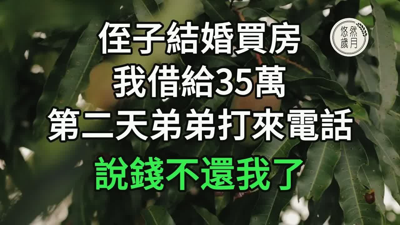 侄子結婚買房，我借給35萬，第二天，弟弟打來電話，說錢不還我了