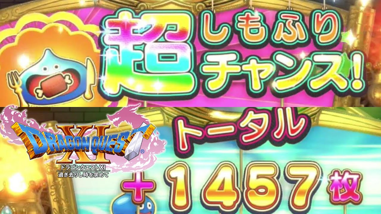 DQ11s】マジスロ 超しもふりチャンス ドラゴンクエスト dragon quest
