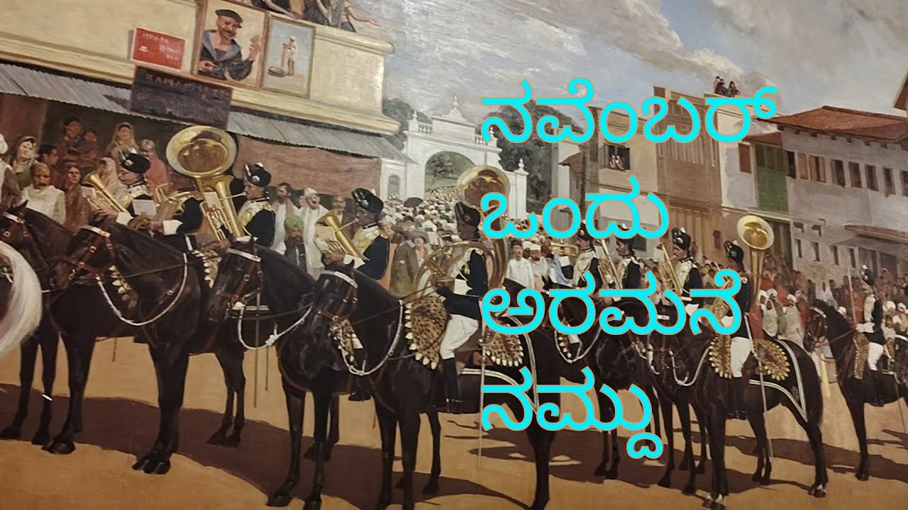 ನವೆಂಬರ್ ಒಂದು ಅರಮನೆ ನಮ್ದು  ಭಾಗ 2@ ಮೈಸೂರು  palace 