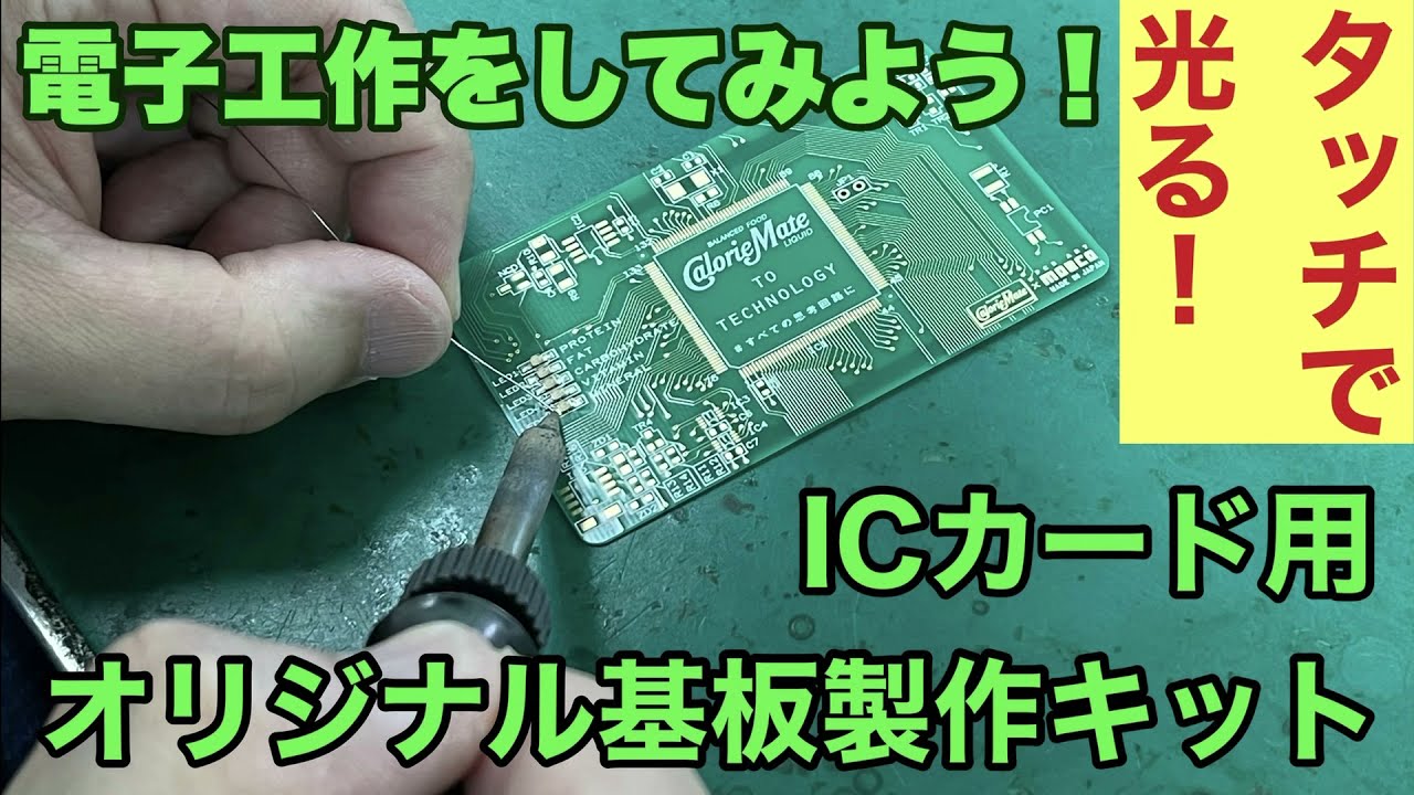 タッチで光る！ ICカード用 オリジナル基板製作キット」を電子工作して