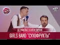 Де Ришелье и Антон Лирник - girls band "Сухофрукты" - Типа Грибы замариновали | Лига Смеха 2017