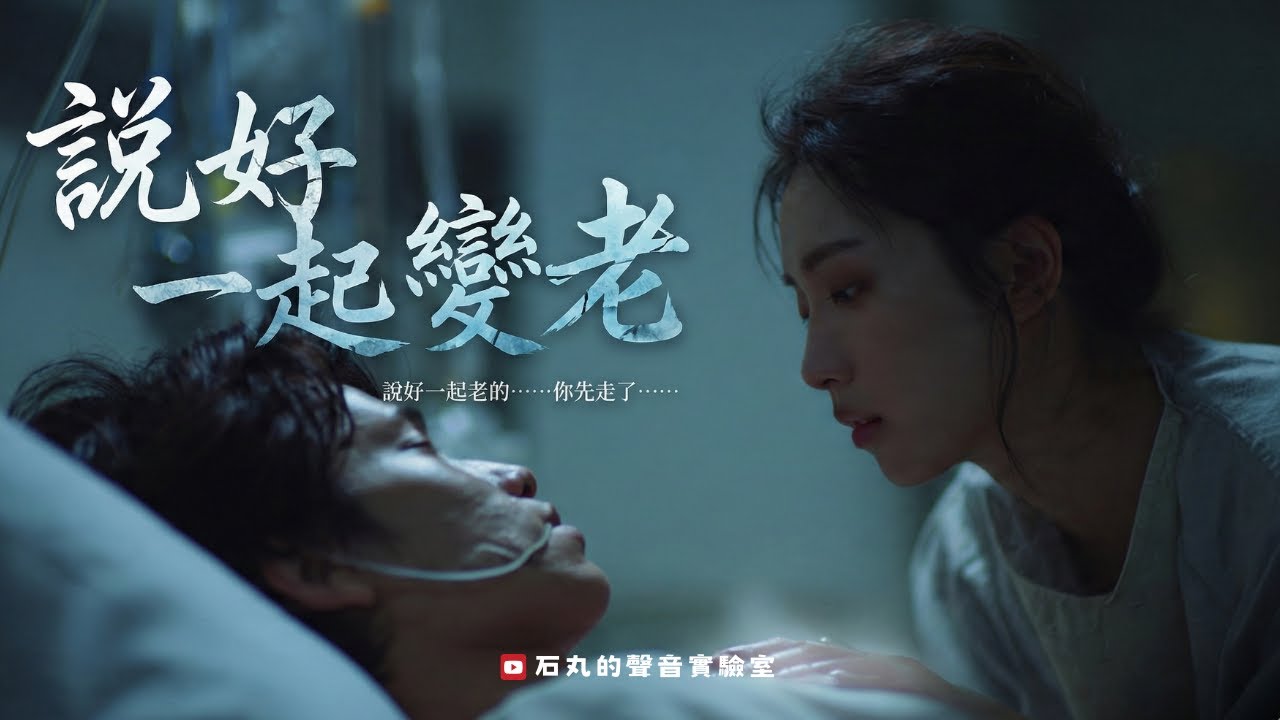 《說好一起變老》— 你走得很安靜，卻帶走了我的世界 💔｜石丸的聲音實驗室 😭