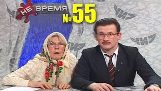 НЕ ВРЕМЯ. Выпуск № 55. 2000 год.