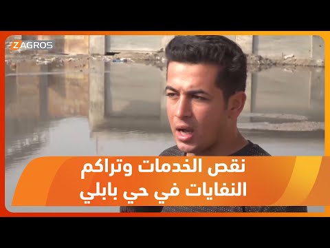 معاناة أهالي حي نادر في بابل من تراكم النفايات وغياب تقديم الخدمات