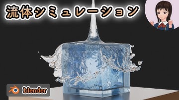 【Blender】流体シミュレーションの基本（液体ver.）