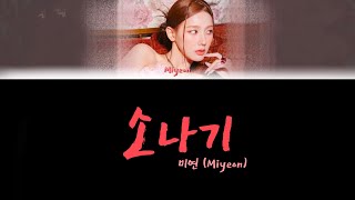 MIYEON (미연) ‘소나기 (Rain)’ Color coded lyrics [HAN/ROM/ENG]