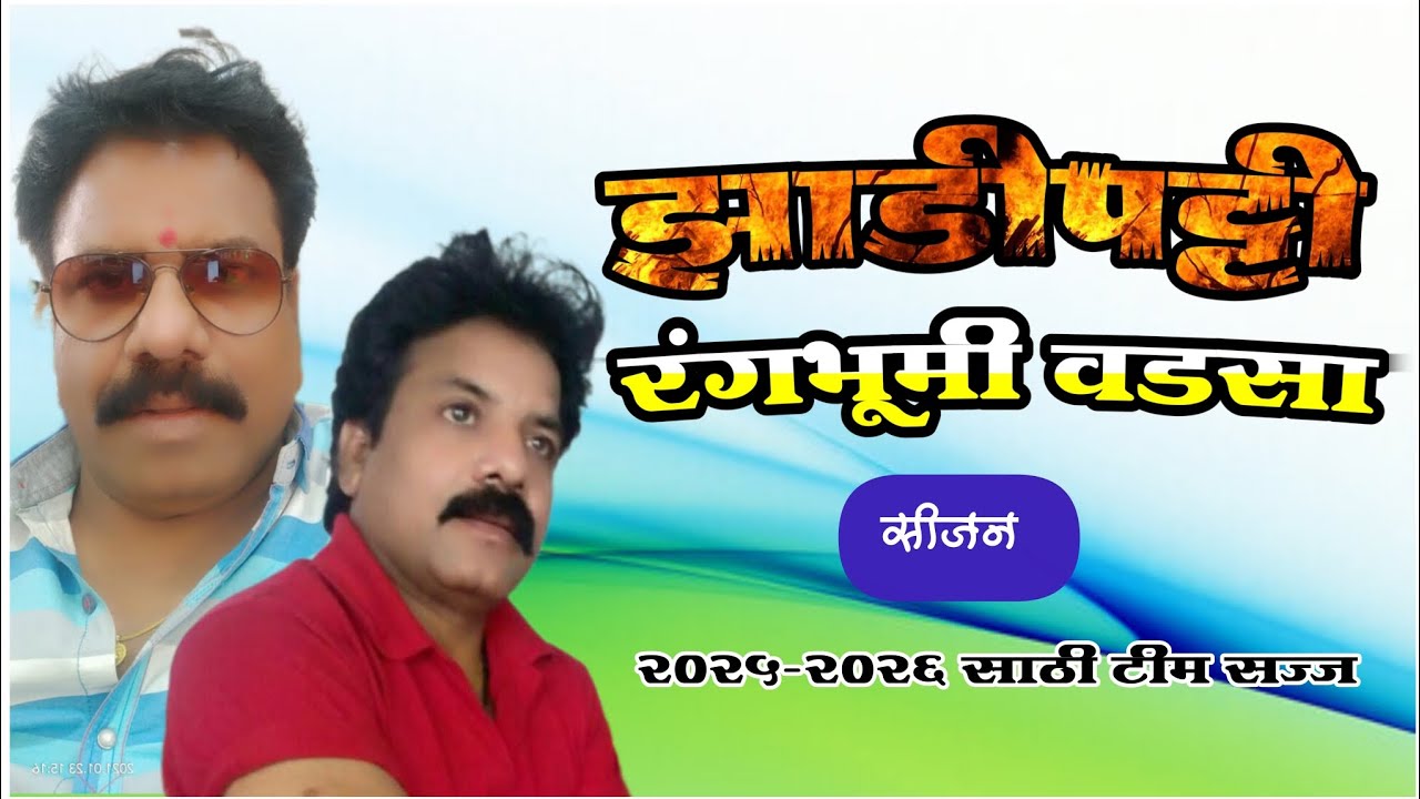 झाडीपट्टी रंगभूमी वडसा I कलावंत परिचय I सीजन 2025-2026 टीम सज्ज I निर्माता -सिने. शेखर पटले सर 