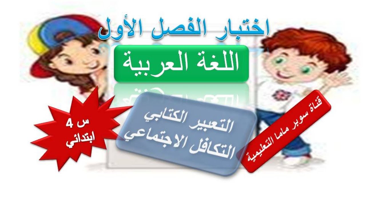 اختبار 1لغة عربية🌹تعبير كتابي التكافل الاجتماعي الفصل 1 السنة 4ابتدائي @super.86mama