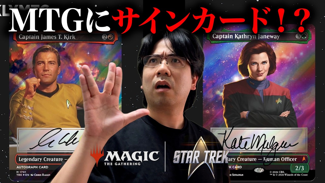 MTG最新】ついに直筆サインカードが封入が発表【スタートレック