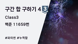 (백준 11659번, Class 3) 구간 합 구하기 4