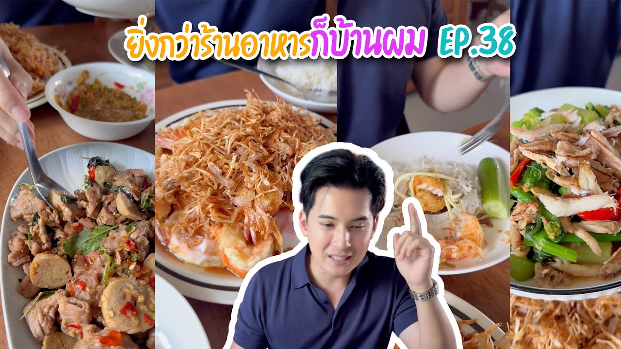 ยิ่งกว่าร้านอาหารก็บ้านผม EP.38 | นี่กินกันเองในบ้าน แต่คุณพ่อจัดเต็มมาก
