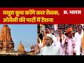 Mathura Kar Seva News: मथुरा कूच करेंगे कार सेवक, ओवैसी की पार्टी में टेंशन! | AIMIM | UP News