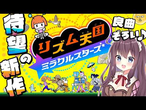 【リズム天国 ミラクルスターズ】驚きの展開に歓喜の新作！みんなで楽しもう🎶実況【なちゅモカ】5