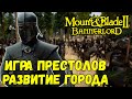 ОБНОВЛЕНИЕ Игра Престолов - Вторжение Mount & Blade 2 Bannerlord #9