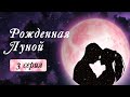 КЛУБ РОМАНТИКИ / РОЖДЕННАЯ ЛУНОЙ (серия 3) сериал в Sims 4